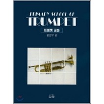 트럼펫 교본:트럼펫의 기초에서 애드립까지, 다라, 편집부 편