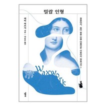 밀랍 인형 / 엘릭시르 서적 도서 책 | SPEED배송 | 안전포장 | 사은품 | (전1권)