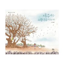 밀크북 제주에는 소원나무가 있습니다, 도서