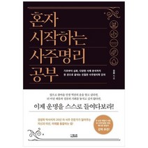 하나북스퀘어 혼자 시작하는 사주명리 공부 기초부터 심화 다양한 사례 분석까지한 권으로 끝내는 친절한 사주명리학 강의, 9791140700561