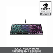 로캣 VULCAN TKL 기계식 텐키리스 게이밍 키보드 한글각인 리니어축 ROCCAT 공식인증점