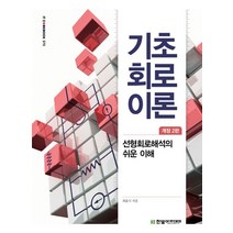기초 회로이론:선형회로해석의 쉬운 이해, 한빛아카데미, 최윤식 저