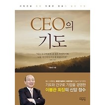 [개똥이네][중고-상] CEO의 기도