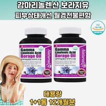 면역과민반응피부상태개선 월경전불편함개선 2통 감마리놀렌산보라지유 보라지감마리놀렌산 보라지유감마리놀렌산 보리지오일 보라지꽃종자유 달맞이꽃종자유추천 보라지오일감마리놀렌산 감마리놀렌산추천 20대 30대 40대 50대 60대 70대 남성 여성