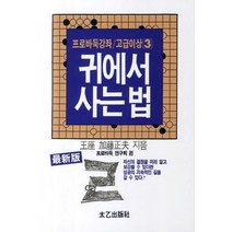 귀에서 사는 법 (프로바둑강좌 고급이상 3), 태을출판사