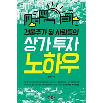 건물주가 된 사람들의 상가 투자 노하우
