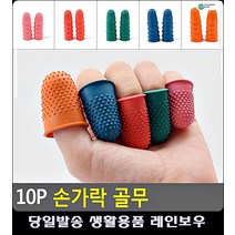수작업 손가락 보호 정전기 방지 골무 만들기재료 옷수선 생활잡화 수예 옷만드는법 손가락골무, 오렌지