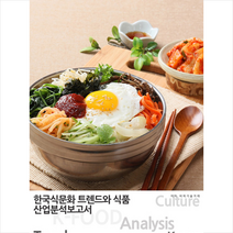 비티타임즈 2020 한국 식문화 트렌드와 식품산업 분석보고서 (개정판)  미니수첩제공