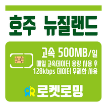 로켓로밍 로켓유심 호주 뉴질랜드 매일 500MB 무제한데이터 공항수령옵션선택가능, 4일