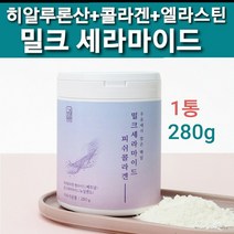 뉴질랜드 밀크세라마이드 가루 저분자 피쉬 콜라겐 펩타이드 먹는 히알루론산 엘라스틴 분말 우유 MBP 유단백 추출물 단백질 피부 이너뷰티 신소재 상품 직구 프랑스산 저 분자 밀크 세라마이드, 1개, 행복덩어리280g