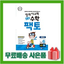 [선물] 팩토 초등 창의사고력 수학 실전 6A (6학년)