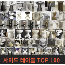 사이드 테이블 TOP 100 - 거실 침실 베란다 테라스 창가, 78