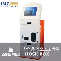 산업용 키오스크 함체 - 커스텀 전문 제작, 주문형(imc_info@naver.com)