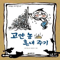 NSB9788952780003 새책-스테이책터 [고얀 놈 혼내주기] --네버랜드 꾸러기 문고 23-시공주니어-김기정 지음 심은숙 그림-국내창작동화-20, 고얀 놈 혼내주기
