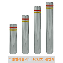 스텐 일자 볼라드 (매립식) 165파이 차단봉 차량방지봉 차량진입차단 진입방지 규제봉 코너보호 벽면보호, 상단한쪽고리, H700