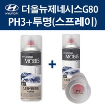 현대 순정품 더올뉴제네시스G80 PH3 비크블랙 스프레이 411 + 투명마감스프레이 자동차 차량용 카페인트 도색, PH3 비크블랙 스프레이+투명스프레이(모비스)