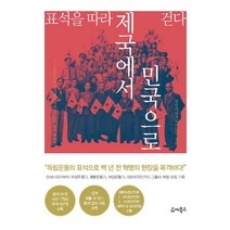 표석을 따라 제국에서 민국으로 걷다, 유씨북스