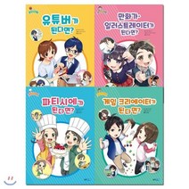 [전집] 커리어하이 된다면 시리즈 4권세트 : (유튜버/일러스트레이터 만화가/파티시에/게임크리에이터), 웅진주니어(전집)