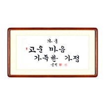 [박씨상방] 한글 작가(운석)가훈-고운마음 가득한가정+액자포함