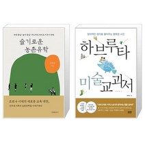 슬기로운 농촌유학 + 하브루타 미술 교과서 [세트상품]