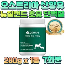 고함량 고단백 오스트리아 산양유 초유 단백질 직장인 아침 점심 식사 대용 콜레스테롤 제로 남자 여자 부모님 엄마 아빠 선물 로이신 발린 이소로이신 운동선수 드링크 락토페린 철분
