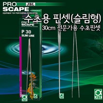 [비지떡] JBL 프로 스케이프 Tool P30 Slimline 핀셋 30cm, 1개