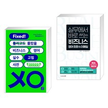 (서점추천) 비즈니스 영어 실수 고침 사전 + 실무에서 바로 쓰는 비즈니스 영어 회화 & 이메일 (전2권), 길벗이지톡