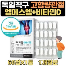 식약처인증 60대종합영양제 독일 직구 연골엔MSM1개월 어머님생신선물 60대아버지생신선물 노인종합영양제 60대종합영양제 60대종합비타민 60대아빠생신선물 80대할머니선물