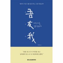 오우아: 나는 나를 벗 삼는다:애쓰다 지친 나를 일으키는 고전 마음공부, 메가스터디북스, 박수밀
