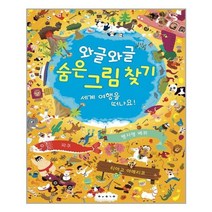 보림 와글와글 숨은 그림 찾기 - 세계 여행을 떠나요!, 단품