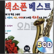 조용필 나훈아 배호 이미자 명곡 베스트 힐링 감성 색소폰 연주 5CD 정품 패키지 앨범 음반