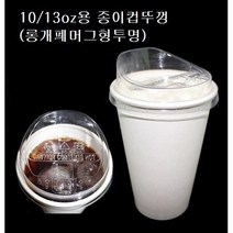 10온스 13온스 10oz 13oz 85파이 뚜껑 종이컵 핫컵 커피컵 리드 롱개폐 머그형 투명 10/13, 10/13oz용 뚜껑/롱개폐머그형(투명_ 100개)