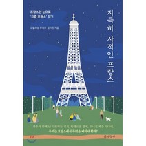 지극히 사적인 프랑스 : 프랑스인 눈으로 ‘요즘 프랑스’ 읽기, 오헬리엉 루베르,윤여진 공저, 틈새책방