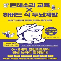 유니오니아시아 몬테소리 교육 X 하버드 식 두뇌계발