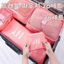 [RA†]트래블 여행용 파우치 2p 세트 (대) 소품수납치 소품치 다용도치 용치 가방 보조 화장품치▨_ea
