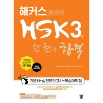 2022 해커스중국어 HSK 3급 한 권으로 합격 기본서   실전모의고사   핵심어휘집:한 달 완성|실전모의고사 3회분|최신 HSK 3급 출제 경향 반영, 해커스