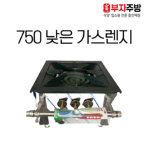 낮은 1구 가스 탕 육수 렌지 750 고화력 중화 까스 레인지 업소용 영업용 주방용, LNG