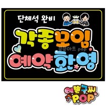 피오피 예쁜글씨_ 각종모임환영 모임안내pop 단체석/회식/친목/동호회/ 예약안내pop, A4 (29cm x 21cm), 1번 검정