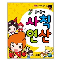아리랑도서 풀이풀이 사칙연산, [단일상품]