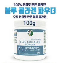 식약청인증 저 분자 피쉬 콜라겐 트리 펩타이드 가루 분말 연어콜라겐 어류콜라겐 먹는 생선껍질콜라겐 나노콜라겐 블루콜라겐 파우더 살몬 순수 절대 이너뷰티 피부 보습 스킨 영양제 수용성콜라겐 효능 캐나다 직구 추천, 1개