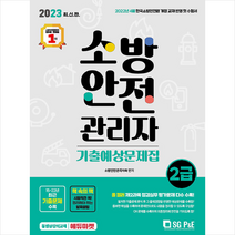 2023 소방안전관리자 2급 기출예상문제집 + 미니수첩 증정, 서울고시각