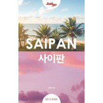 2019~2020 저스트 고 사이판 최신개정판, 시공사