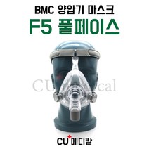 [CU메디칼] BMC 양압기 마스크 F5 / 풀페이스마스크 / 입코형 / S10 호환가능 / 비엠씨, L