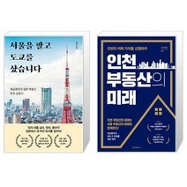 서울을 팔고 도쿄를 샀습니다 + 인천 부동산의 미래 (마스크제공)