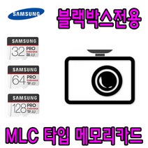 블랙박스 전용 삼성 PRO Endurance MLC 메모리카드 Blackcam 블랙캠 CAT3 CAT5 블랙박스용 타입 32G 64G, 32GB