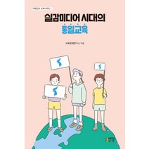 실감미디어 시대의 통일교육, 오종현,강구섭,김병연,류지헌,윤헌철,임태형,정경호 저, 박영스토리