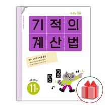 선물+ 기적의 계산법 11 : 초등학교 6학년, 초등6학년