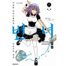 변녀 7:이상한 여자고등학생 아마구리 센코 | 남자 위에 서있는 여자, 대원씨아이