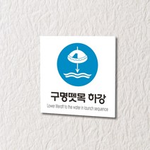 카시드 WPS240 구명뗏목하강표지 안내판 표지판 표시판 표찰 팻말 명판 주의 경고, 포맥스
