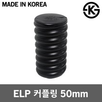 ELP 커플링 50mm 파형관 관로구 전선 지중화 전기공사 폴리에틸렌 파이프 지중 통신공사 ELP전선관 컨넥타 FEP 전선보호관 배전공사 관로구 지중선 장애물 우회시공 연결슬리브